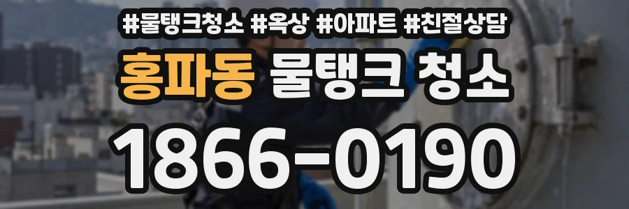 홍파동 물탱크 청소