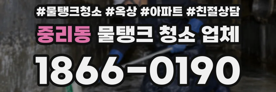 중리동 물탱크 청소 업체