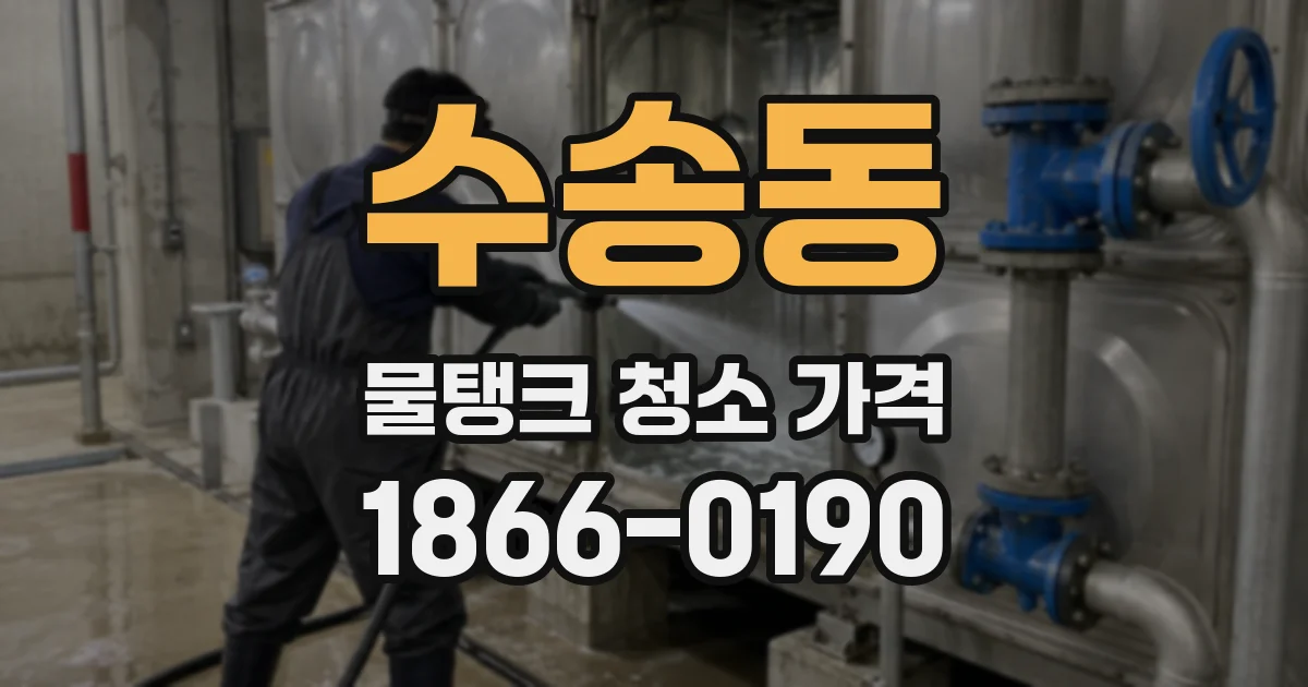 수송동 물탱크 청소 가격