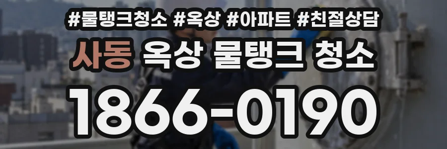 사동 옥상 물탱크 청소