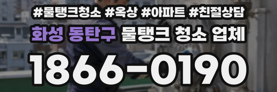 화성 동탄구 물탱크 청소 업체