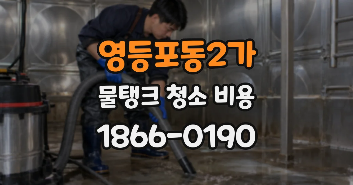 영등포동2가 물탱크 청소 비용