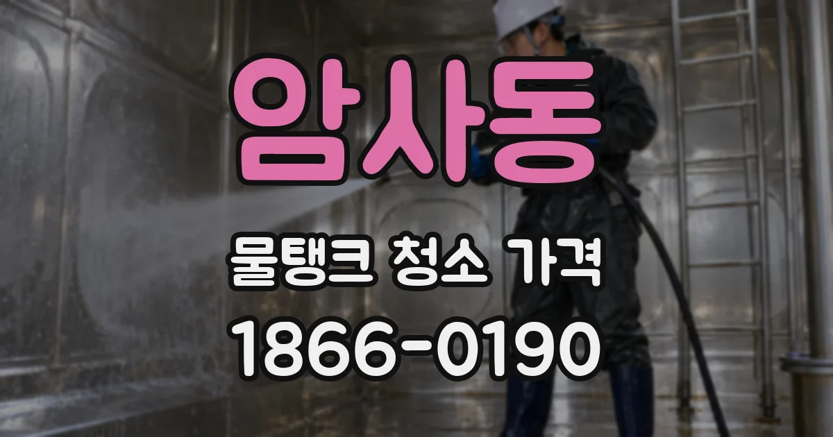 암사동 물탱크 청소 가격