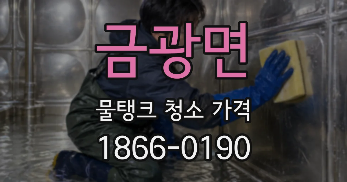 금광면 물탱크 청소 가격