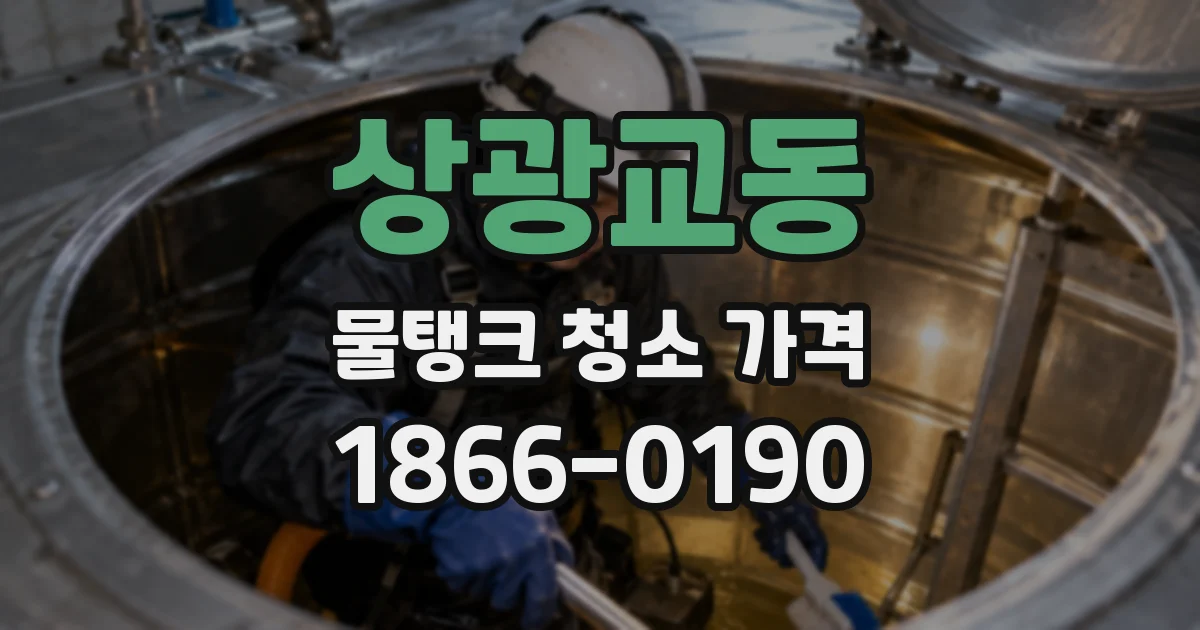 상광교동 물탱크 청소 가격