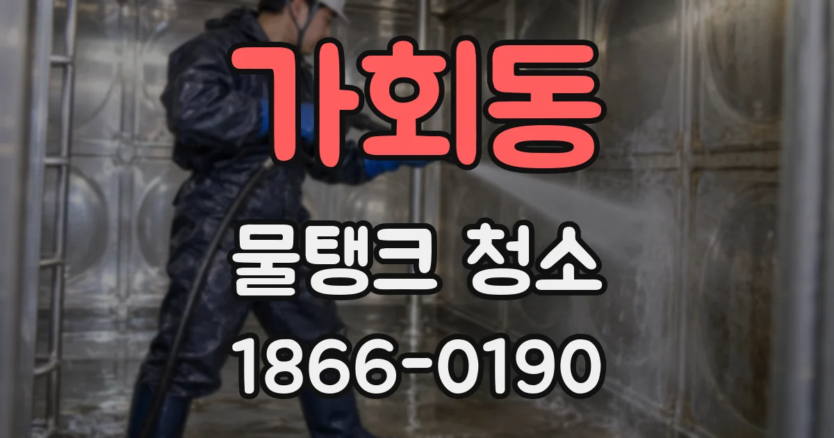 가회동 물탱크 청소