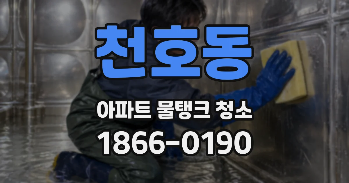 천호동 아파트 물탱크 청소