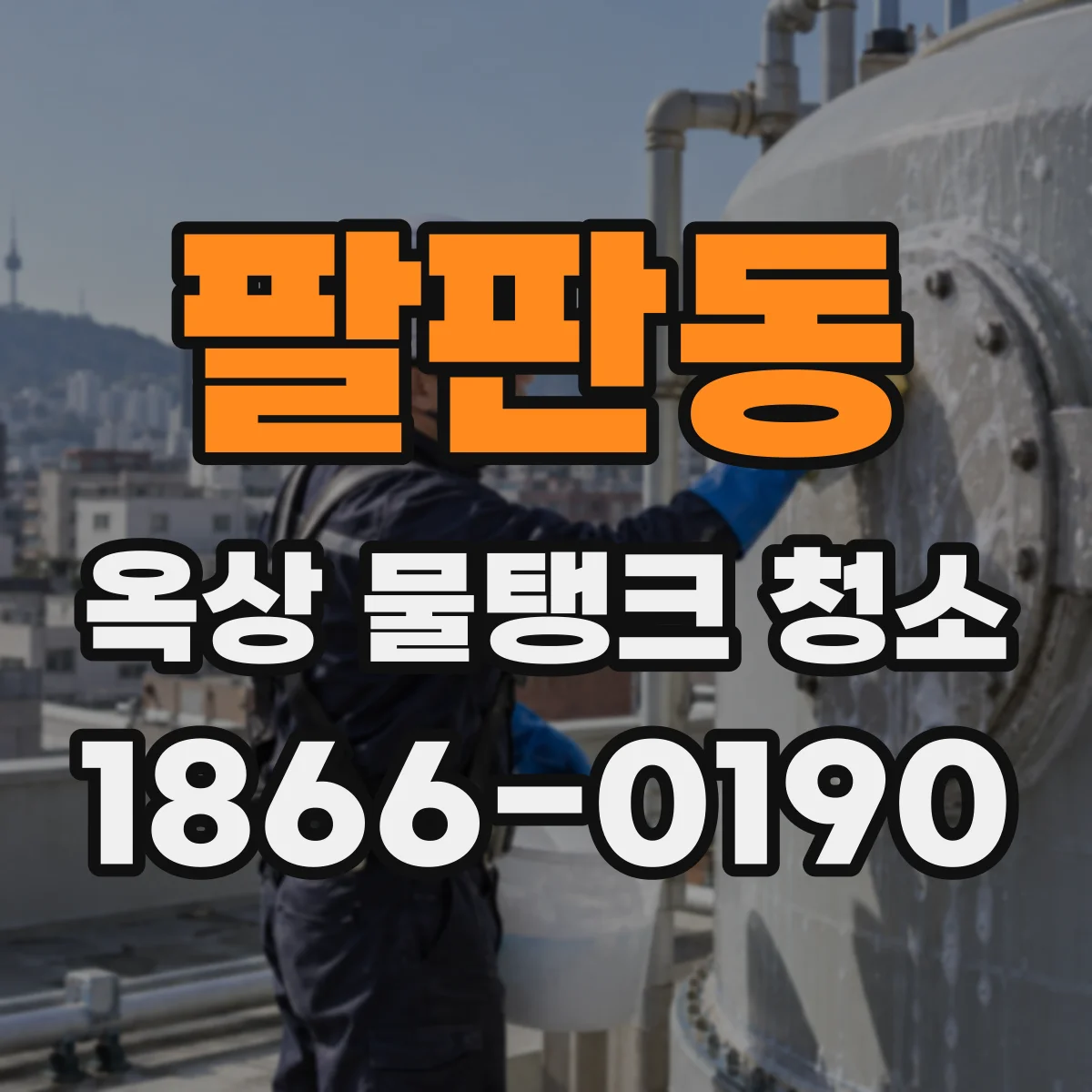 팔판동 옥상 물탱크 청소