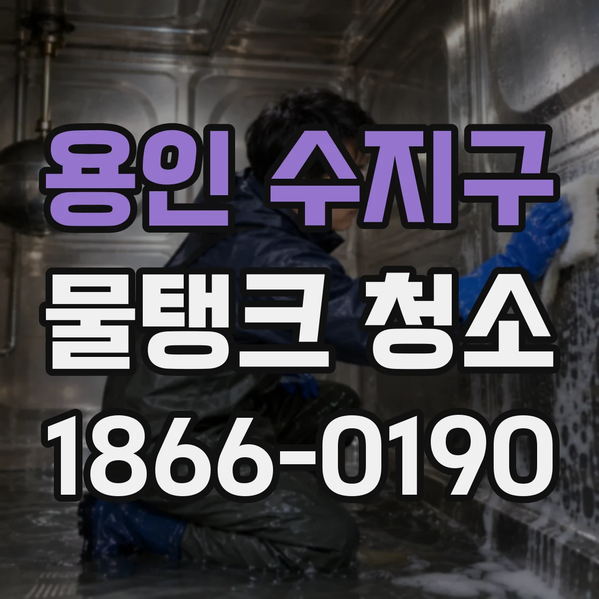 용인 수지구 물탱크 청소 부식된 탱크 상태 점검과 교체 기준