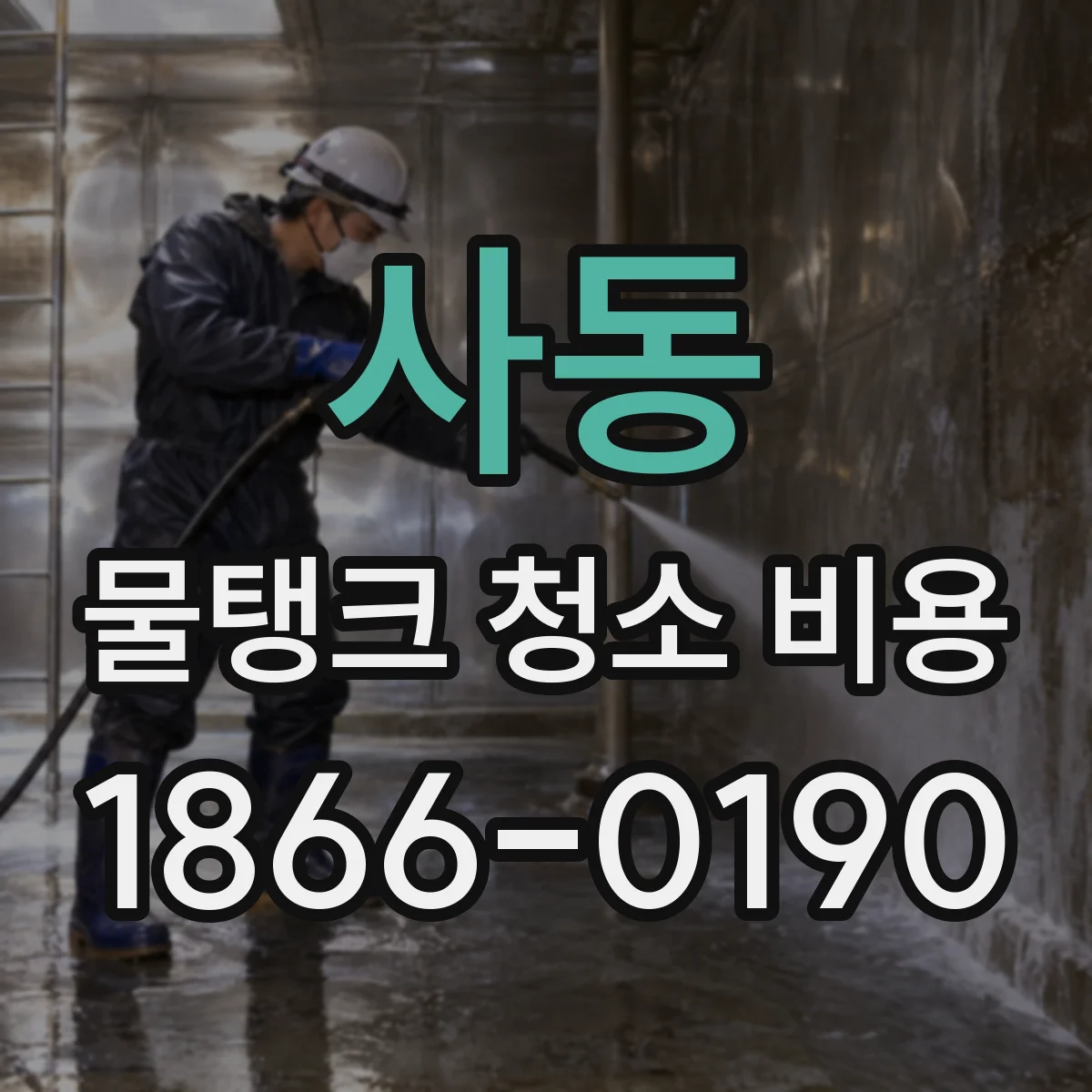 사동 물탱크 청소 비용