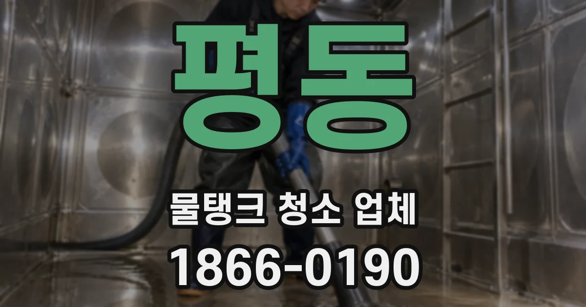 평동 물탱크 청소 업체