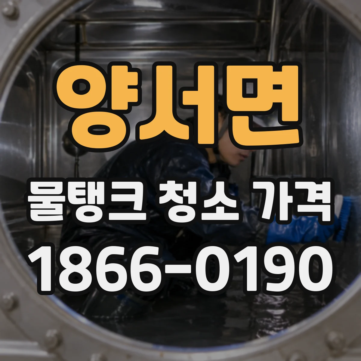 양서면 물탱크 청소 가격 슬러지 양이 많을수록 변동되는 견적 요소