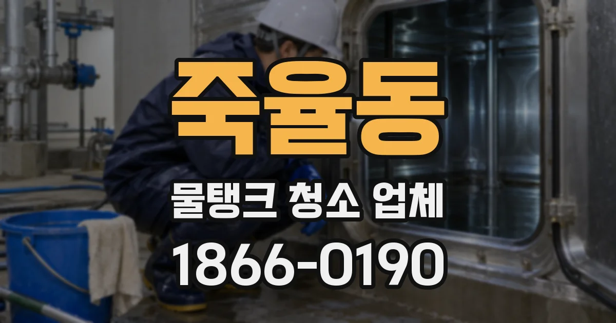 죽율동 물탱크 청소 업체