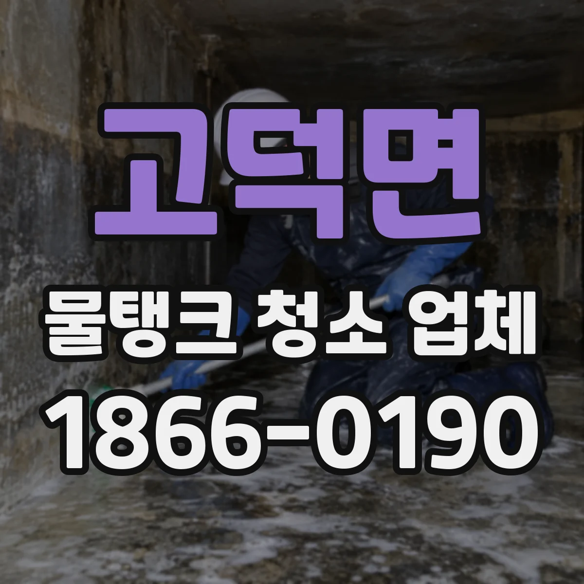고덕면 물탱크 청소 업체