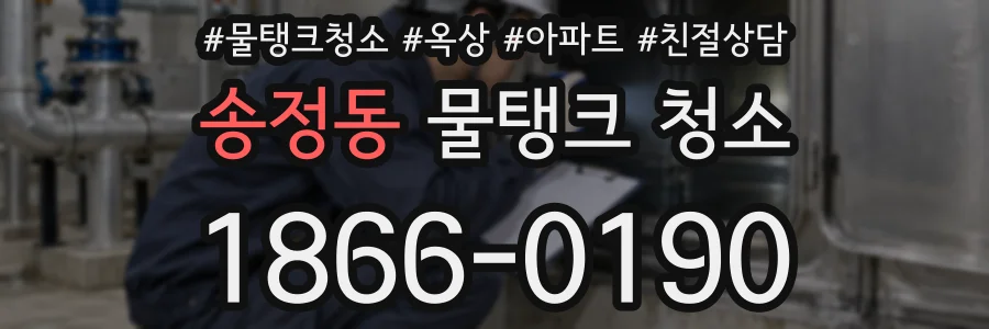 송정동 물탱크 청소
