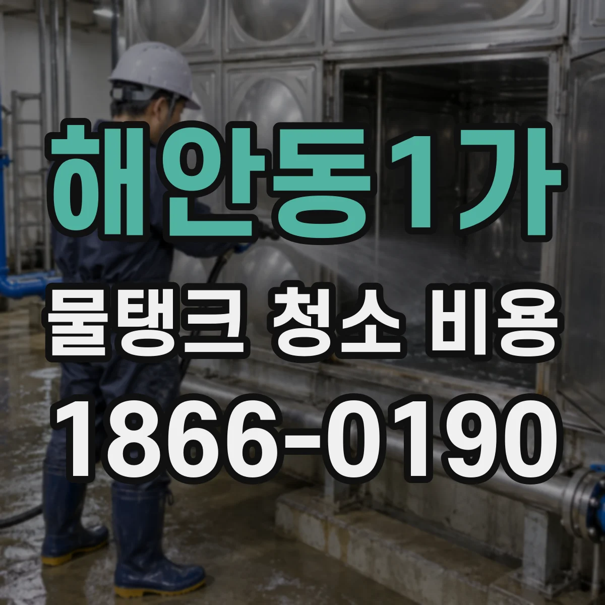 해안동1가 물탱크 청소 비용