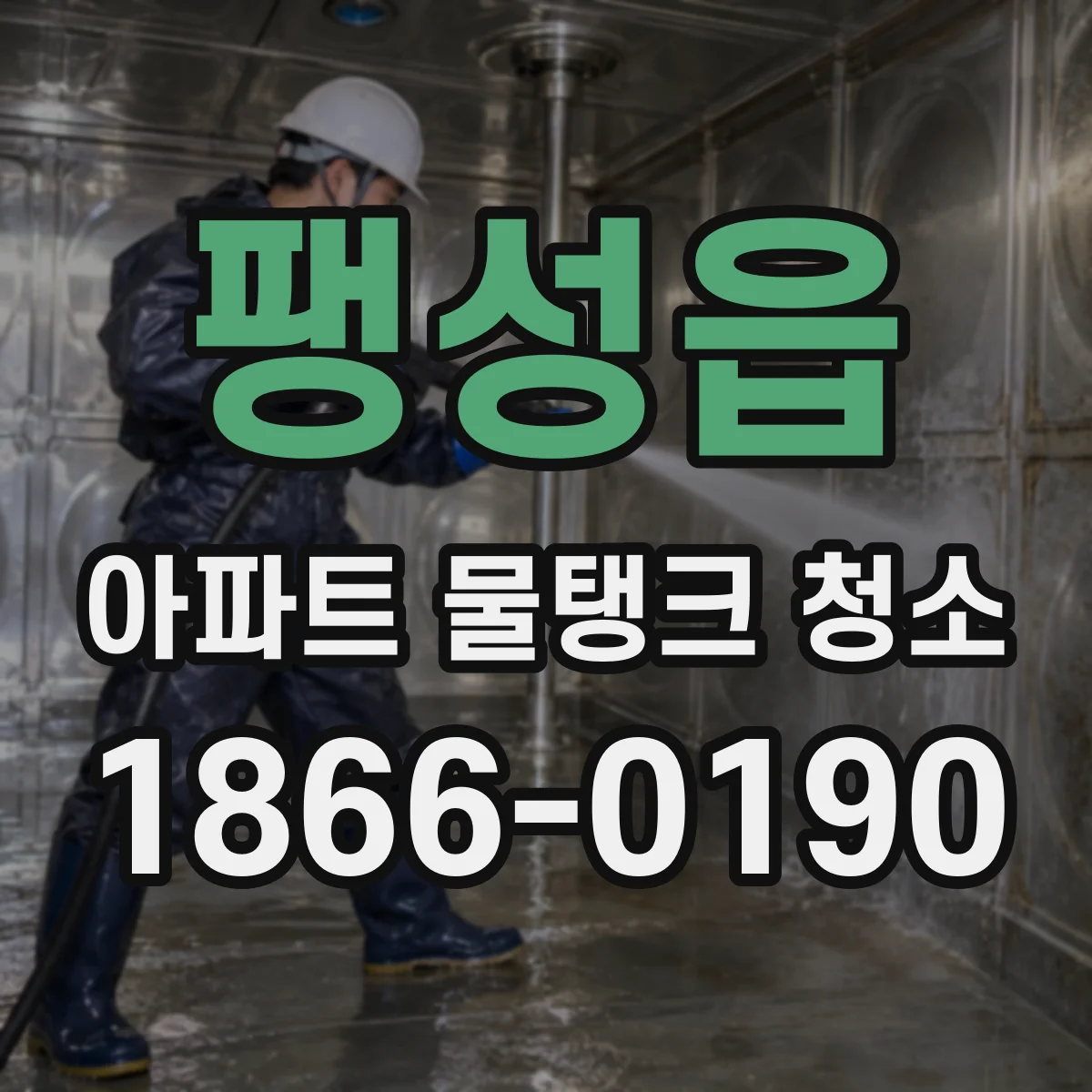 팽성읍 아파트 물탱크 청소