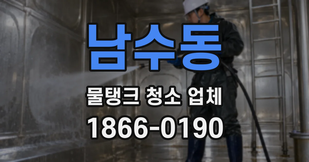 남수동 물탱크 청소 업체