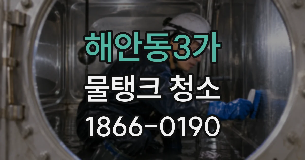 해안동3가 물탱크 청소