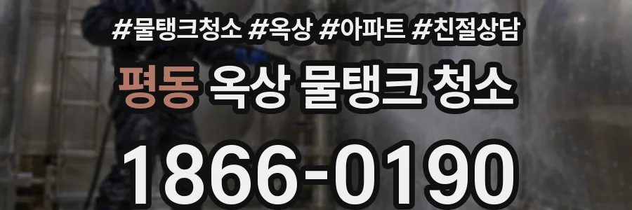 평동 옥상 물탱크 청소