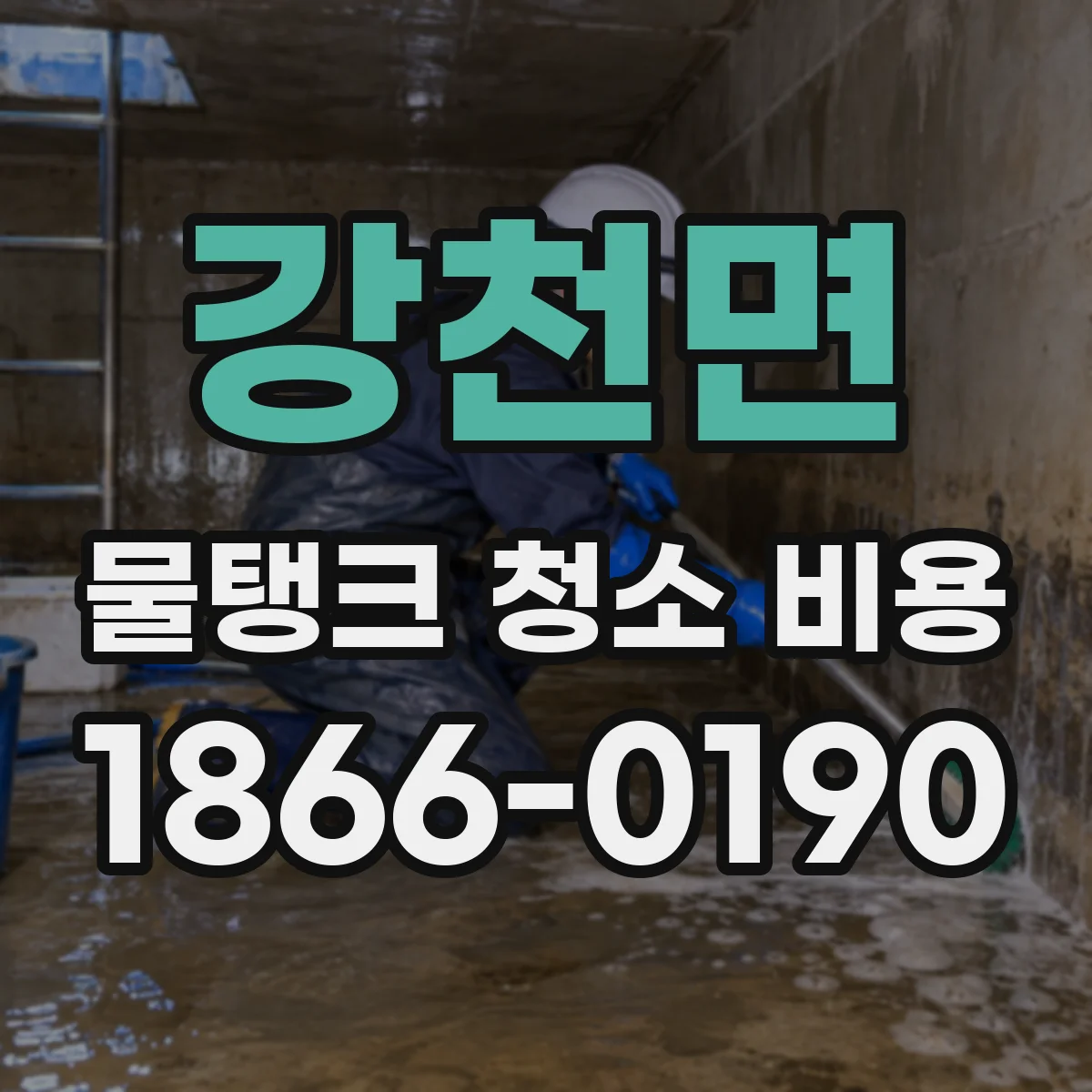 강천면 물탱크 청소 비용