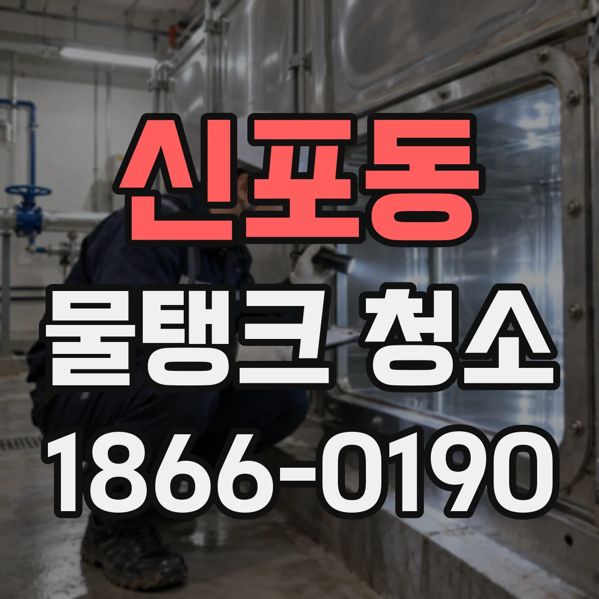 신포동 물탱크 청소
