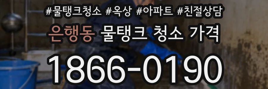 은행동 물탱크 청소 가격