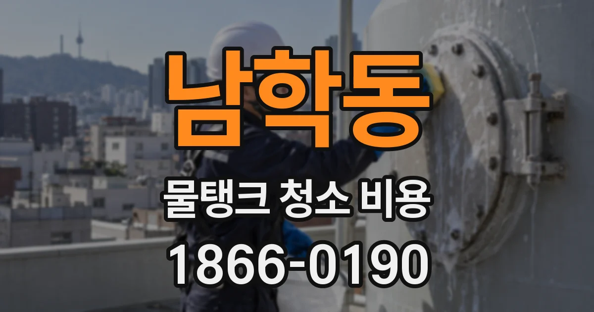 남학동 물탱크 청소 비용