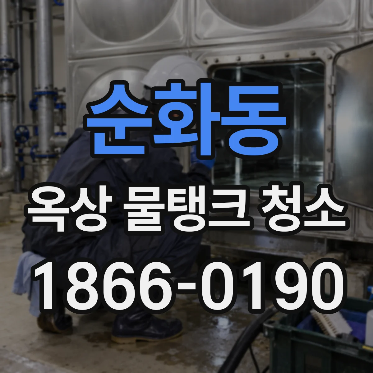 순화동 옥상 물탱크 청소