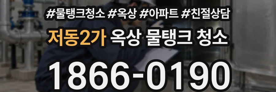 저동2가 옥상 물탱크 청소