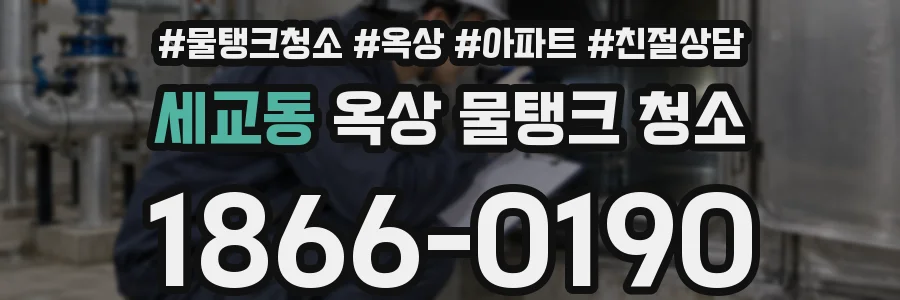 세교동 옥상 물탱크 청소