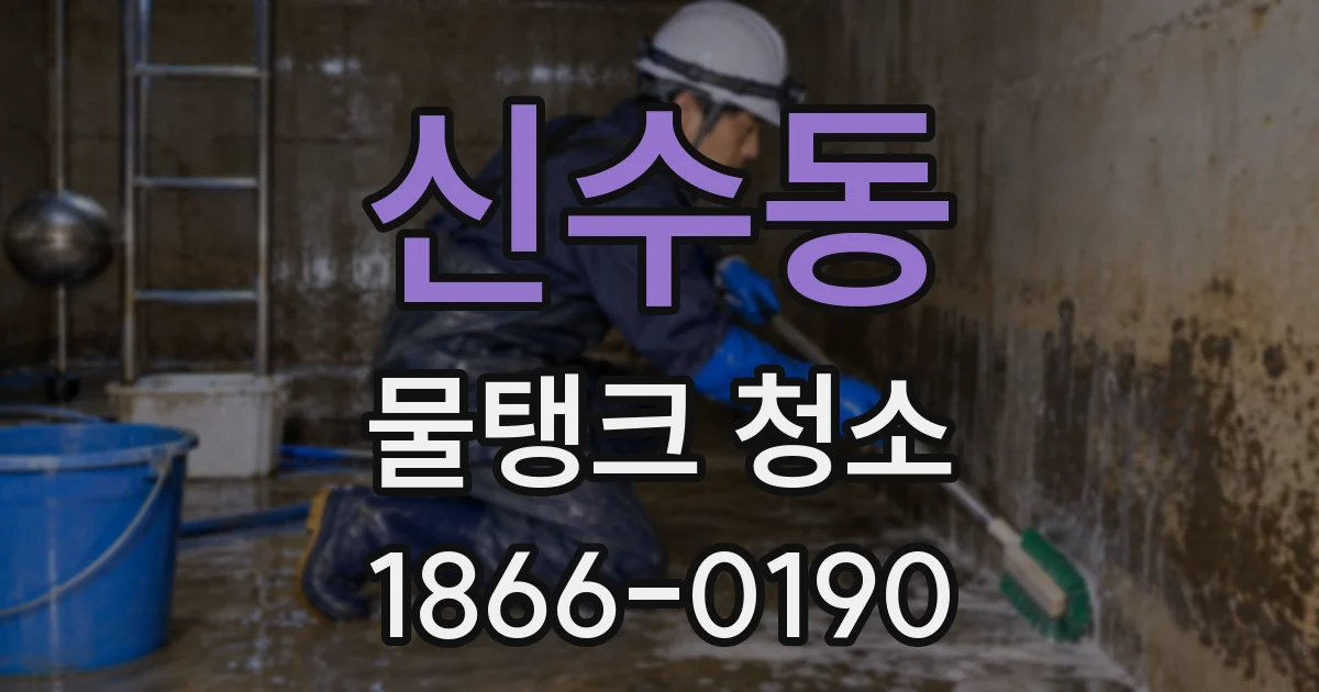 신수동 물탱크 청소
