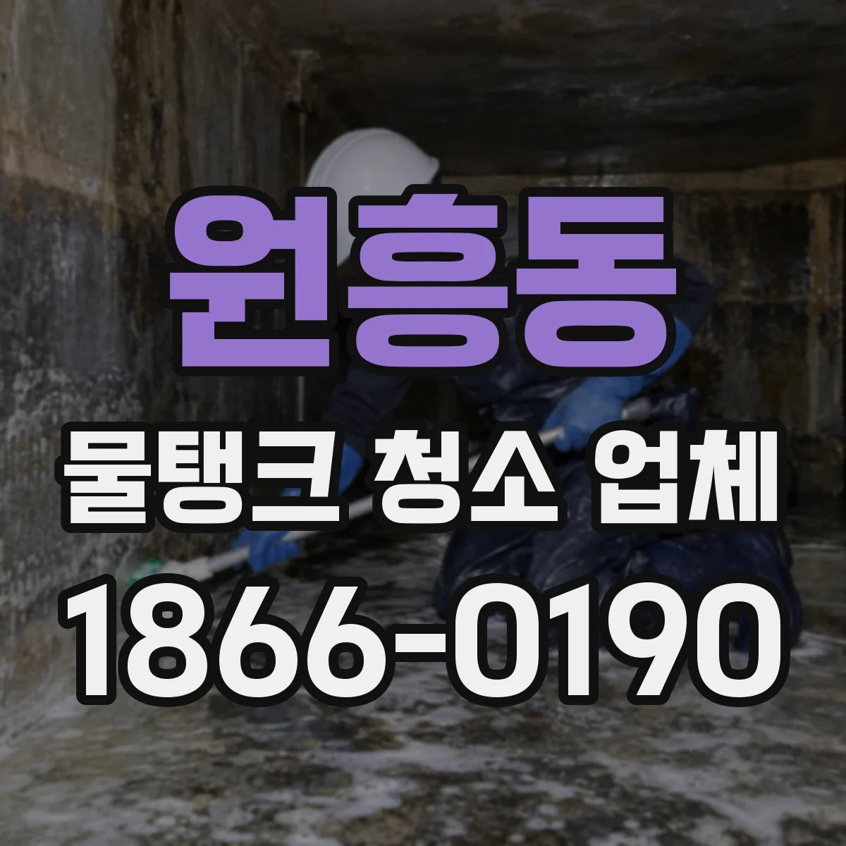 원흥동 물탱크 청소 업체