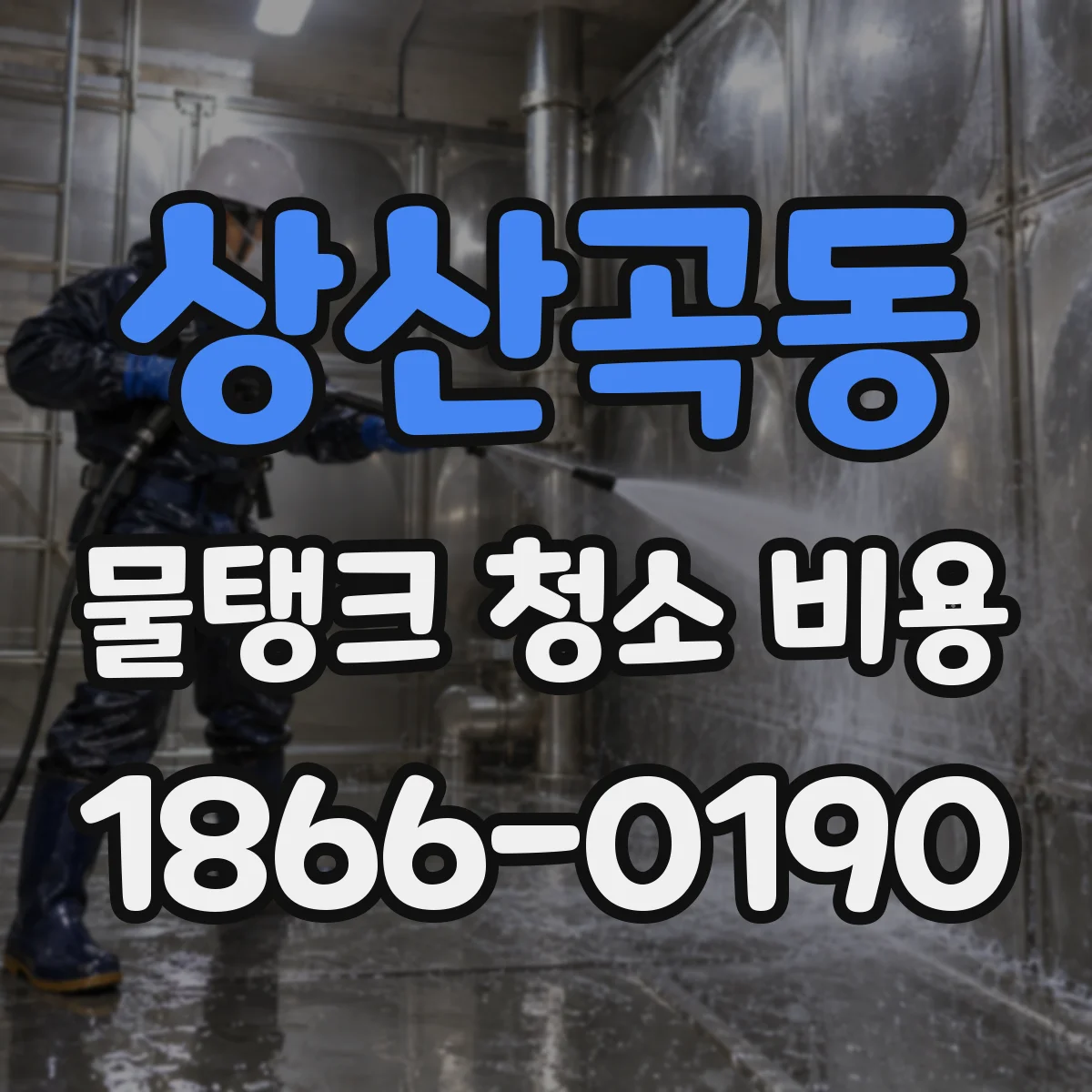 상산곡동 물탱크 청소 비용