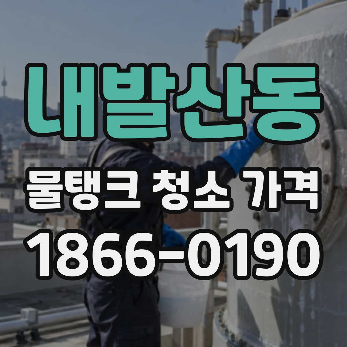 내발산동 물탱크 청소 가격