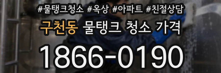 구천동 물탱크 청소 가격