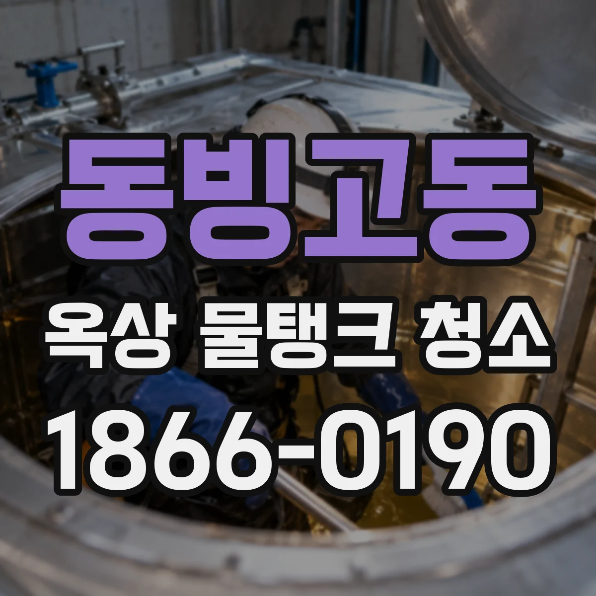 동빙고동 옥상 물탱크 청소