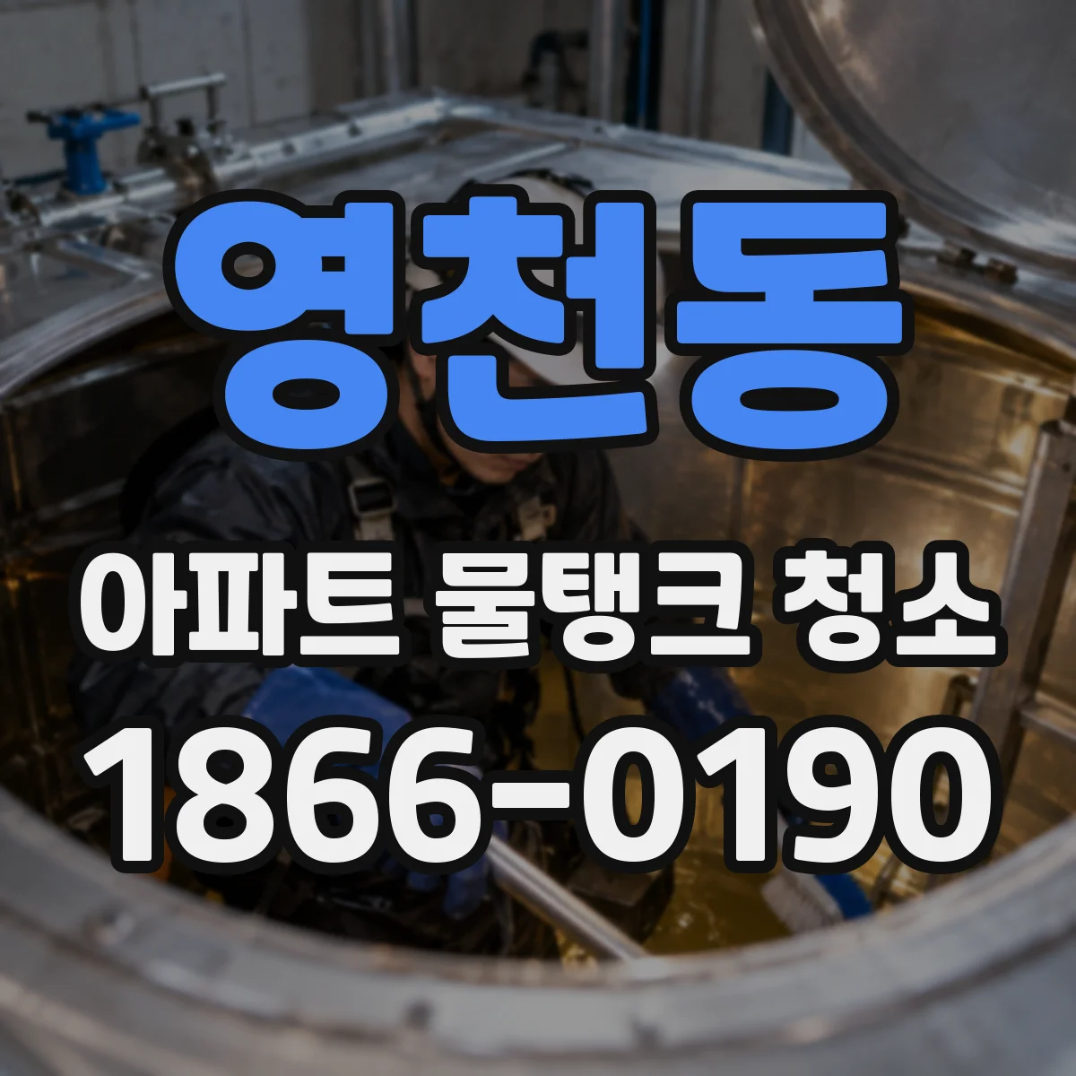 영천동 아파트 물탱크 청소