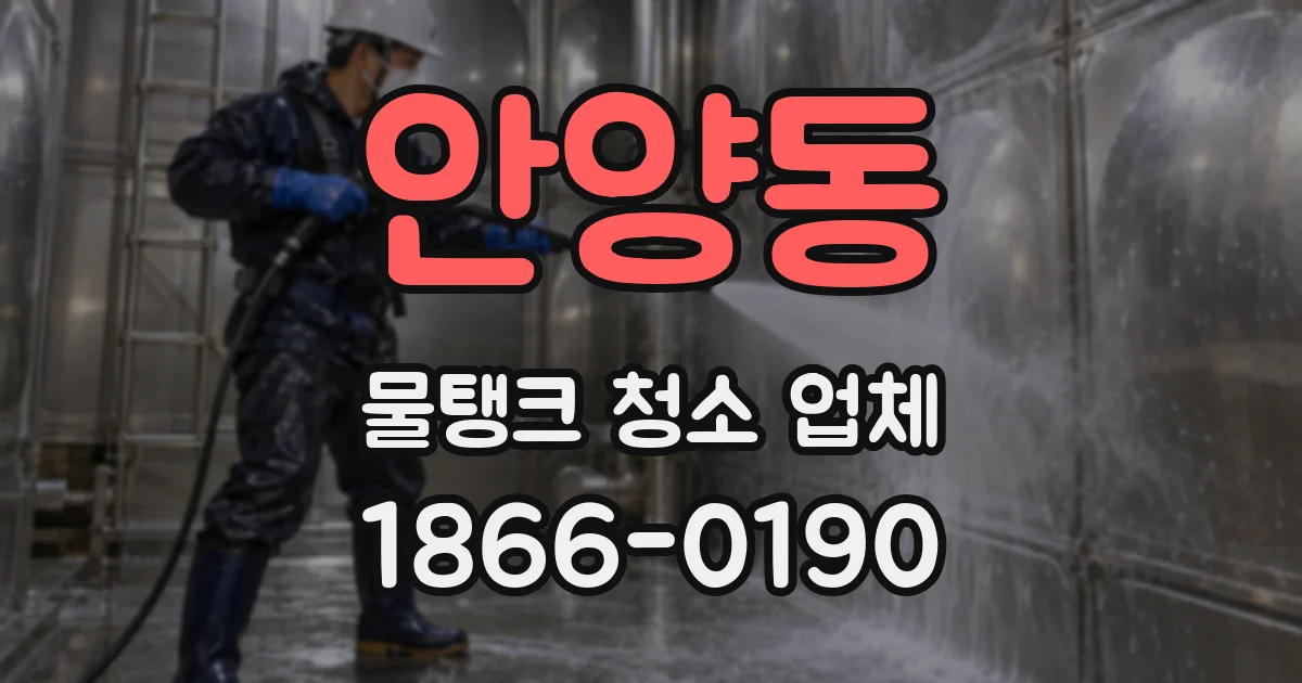 안양동 물탱크 청소 업체