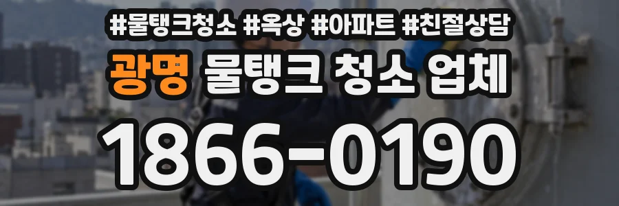 광명 물탱크 청소 업체