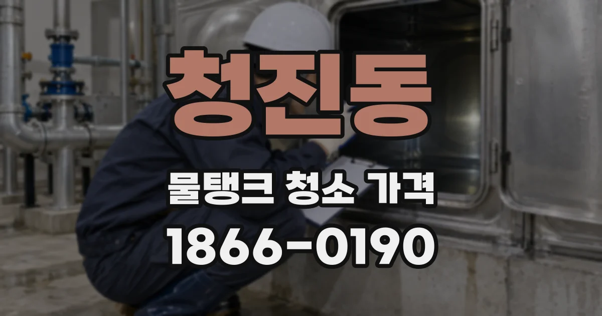 청진동 물탱크 청소 가격