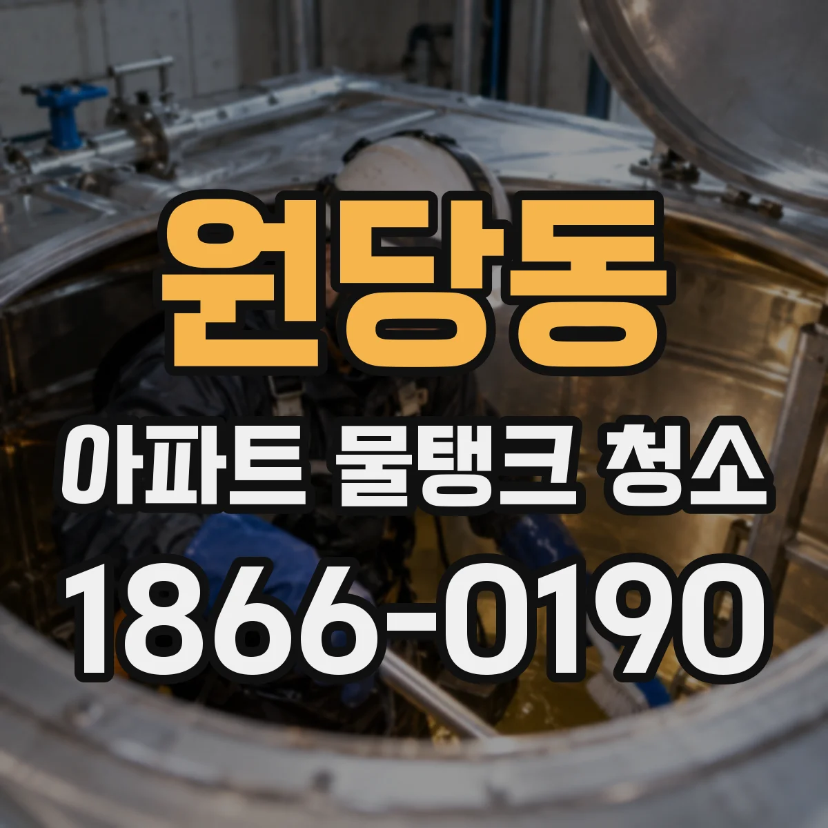 원당동 아파트 물탱크 청소