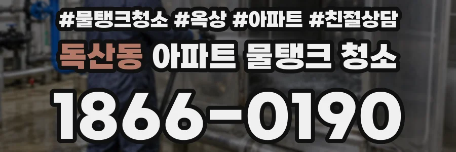 독산동 아파트 물탱크 청소