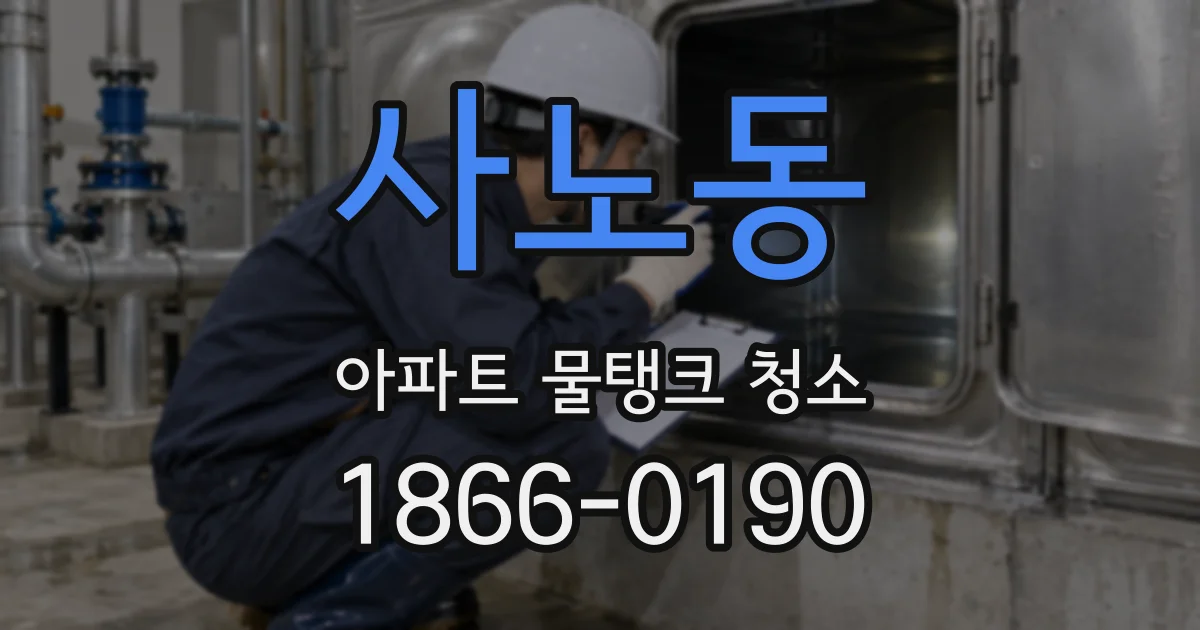 사노동 아파트 물탱크 청소