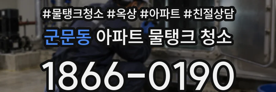 군문동 아파트 물탱크 청소