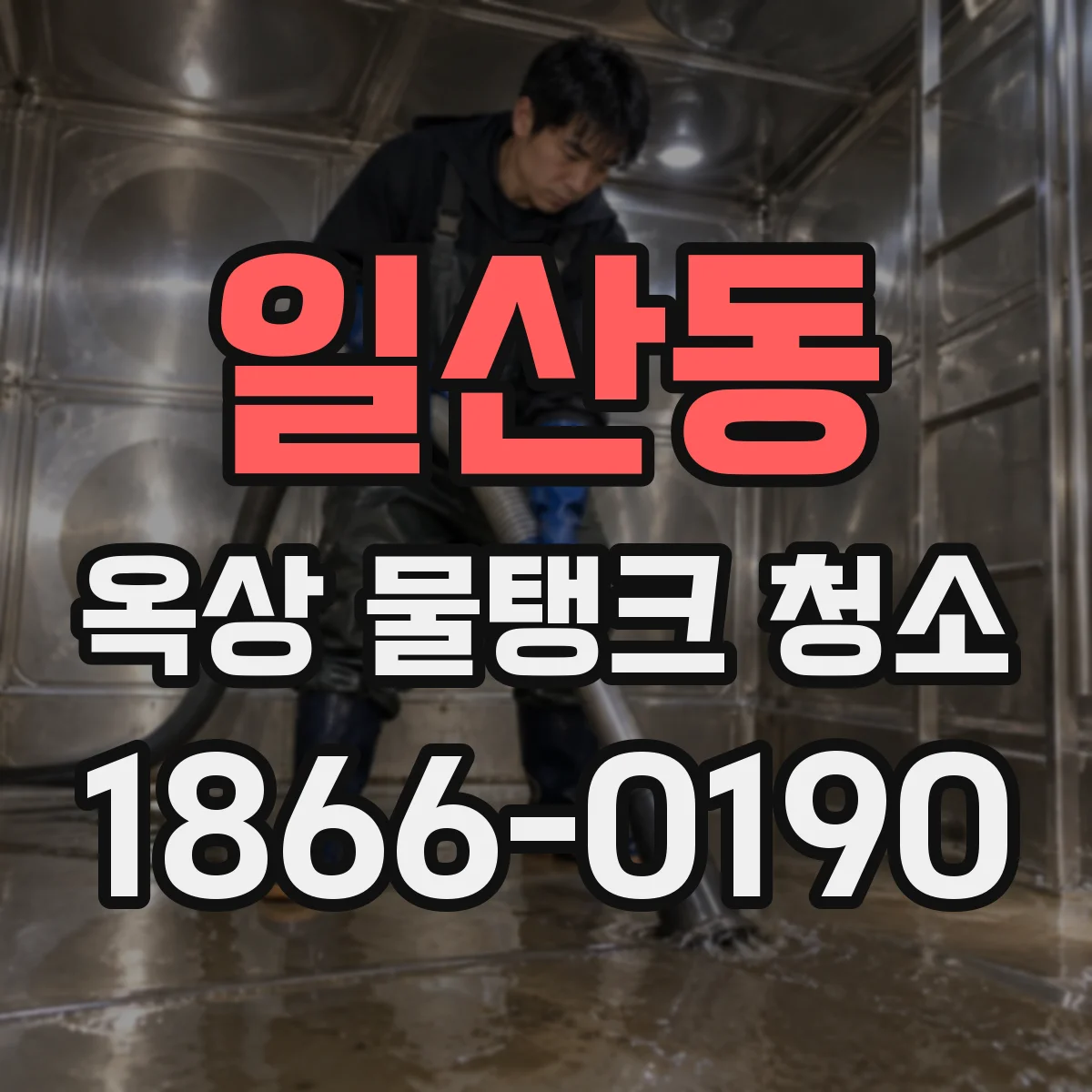 일산동 옥상 물탱크 청소