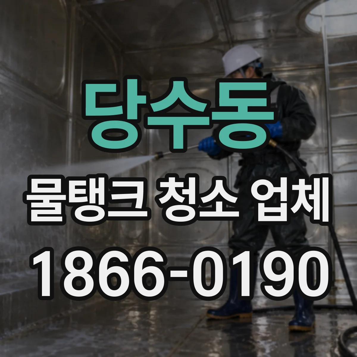 당수동 물탱크 청소 업체