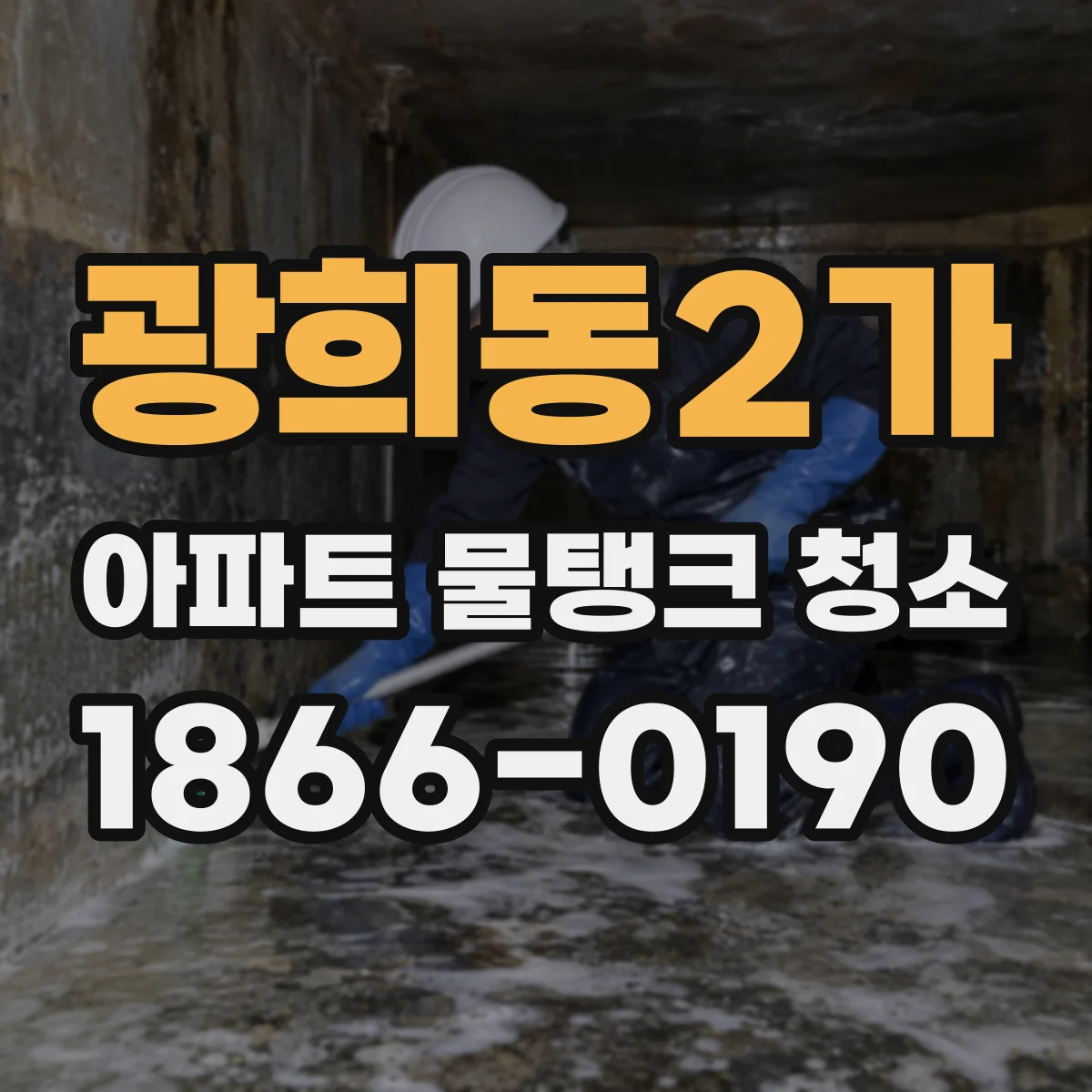광희동2가 아파트 물탱크 청소