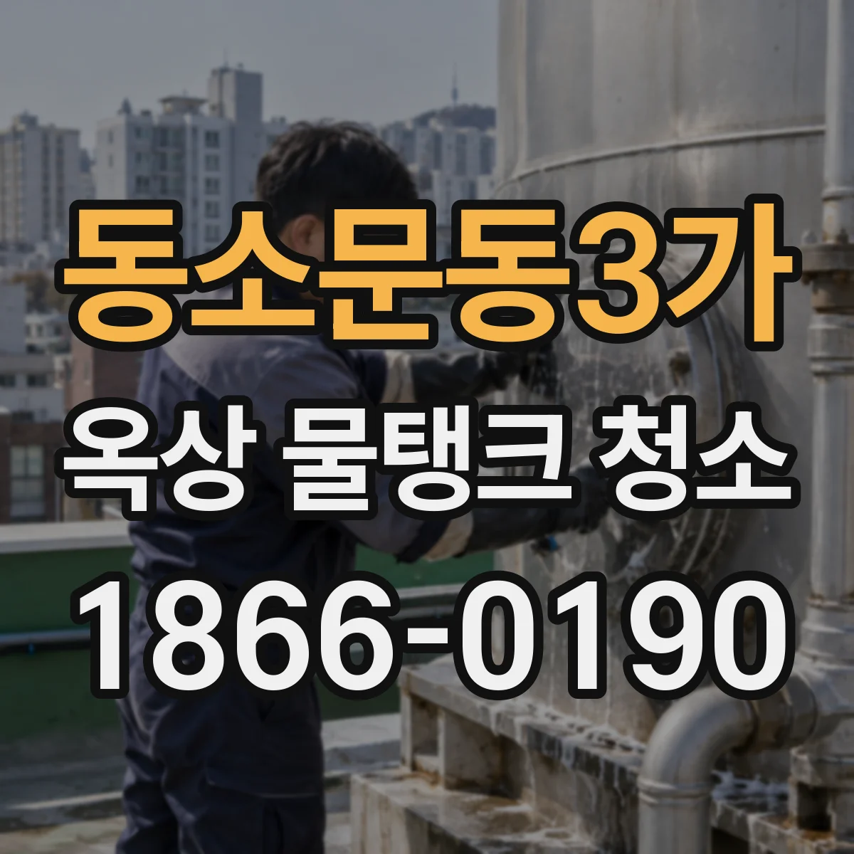 동소문동3가 옥상 물탱크 청소