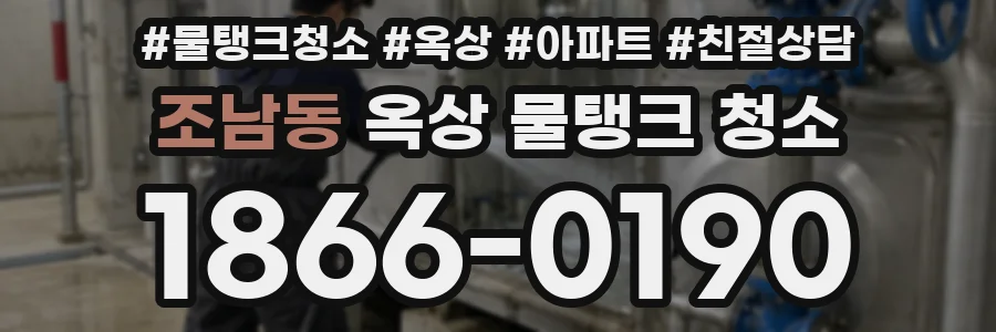 조남동 옥상 물탱크 청소